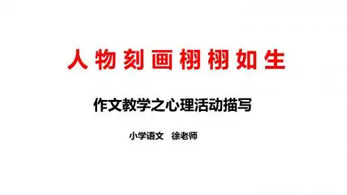 作文教学之心理活动描写 PPT课件(共26张)
