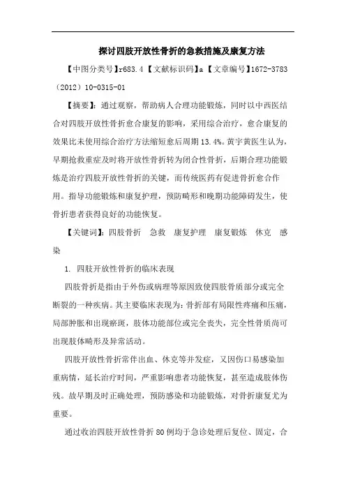 四肢开放性骨折急救措施康复方法论文