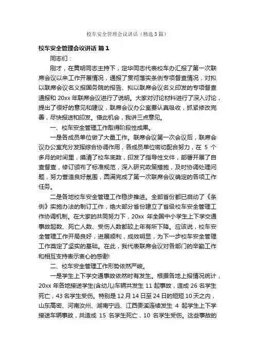 校车安全管理会议讲话（精选3篇）