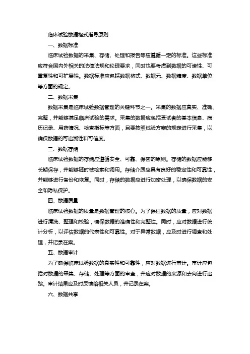 临床试验数据格式 指导原则