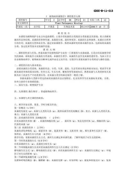 《植物病原菌物学》教学大纲
