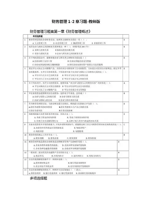 财务管理1-2章习题-教师版