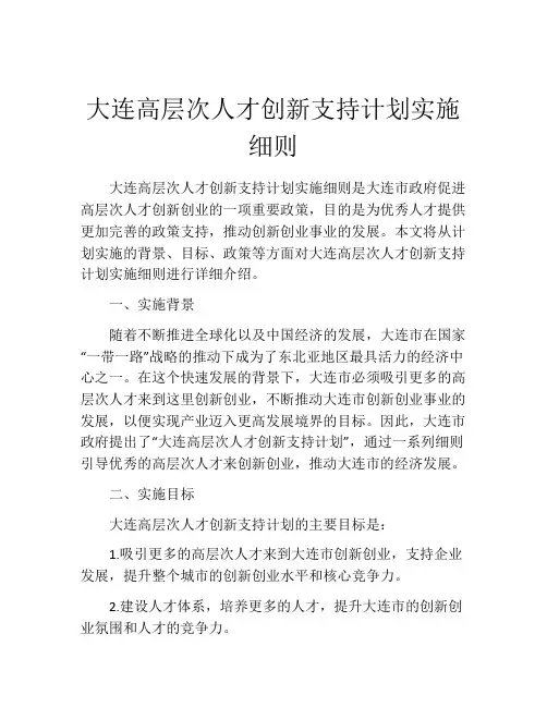 大连高层次人才创新支持计划实施细则