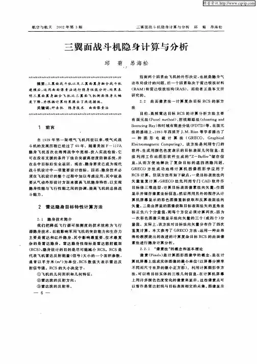 三翼面战斗机隐身计算与分析