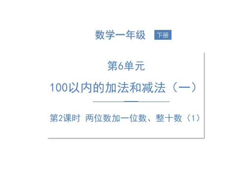 一年级下册数学课件6 100以内的加法和减法(一) 两位数加一位数、整十数(1) 人教版 (共14页)PPT