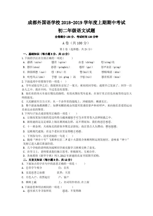 四川省成都外国语学校2018-2019学年八年级上学期期中考试语文试卷