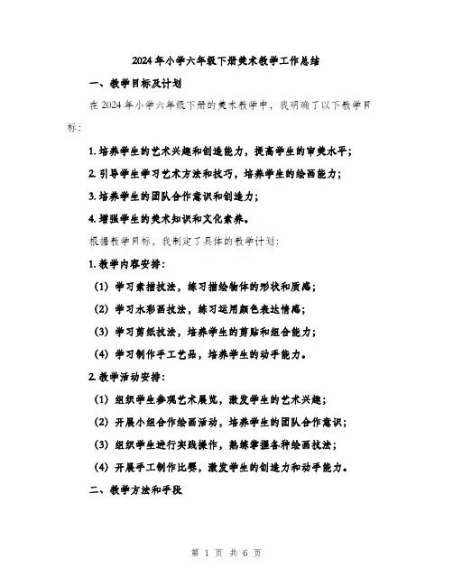 2024年小学六年级下册美术教学工作总结(2篇)