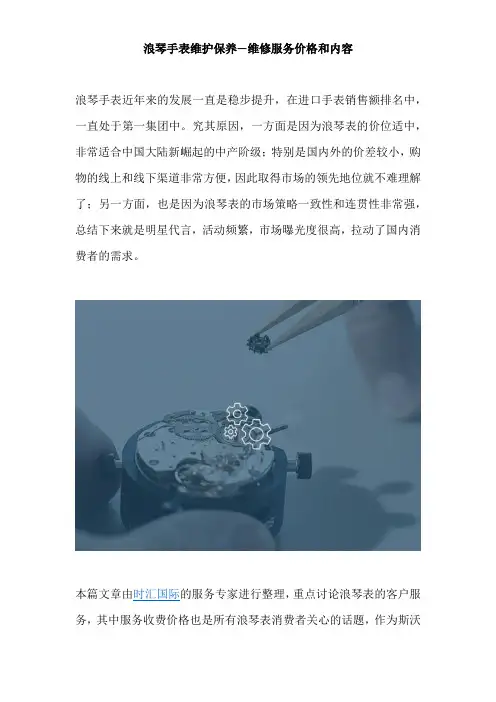 浪琴手表维护保养—维修服务价格和内容