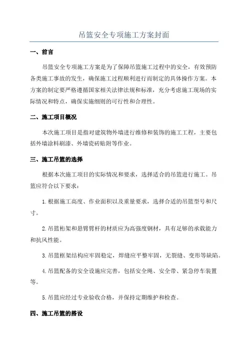 吊篮安全专项施工方案封面