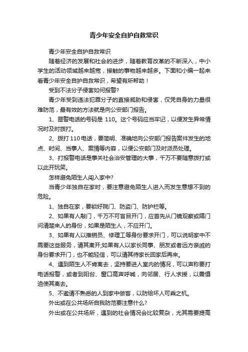 青少年安全自护自救常识
