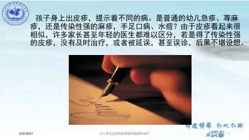 小儿常见出疹性疾病皮疹图谱和治疗课件
