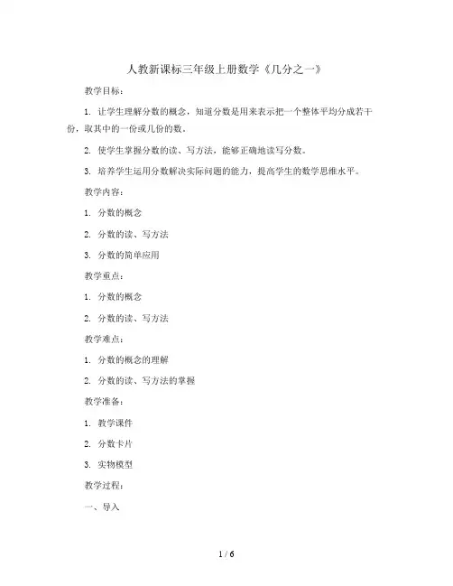 三年级上册数学教案 -《几分之一》  人教新课标