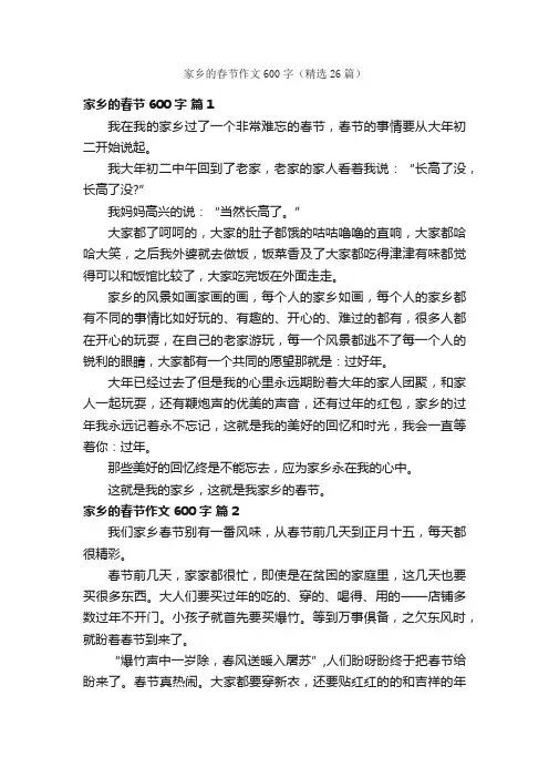 家乡的春节作文600字（精选26篇）