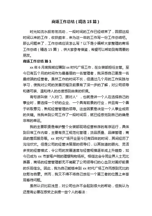 商场工作总结（精选15篇）