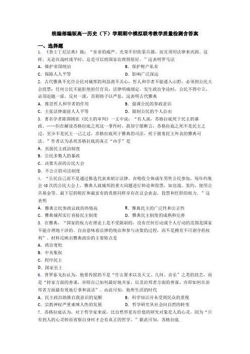统编部编版高一历史(下)学期期中模拟联考教学质量检测含答案