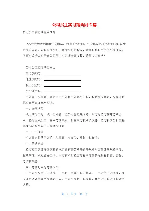 公司员工实习期合同5篇