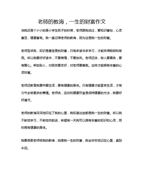 老师的教诲,一生的财富作文