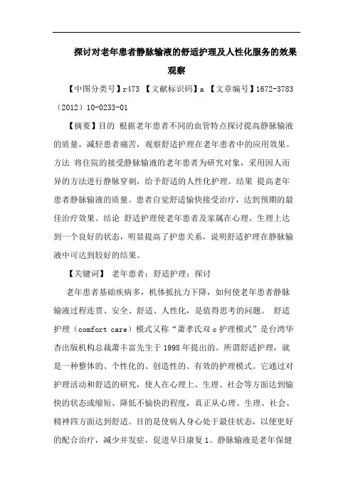 对老年患者静脉输液舒适护理人性化服务效果观察论文