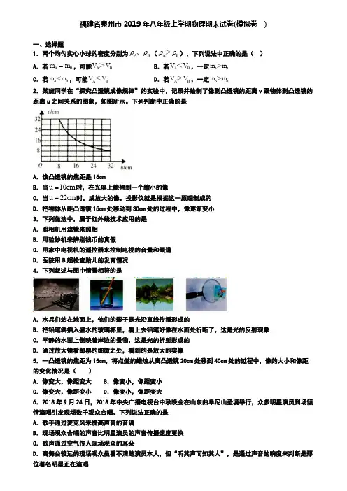 福建省泉州市2019年八年级上学期物理期末试卷(模拟卷一)