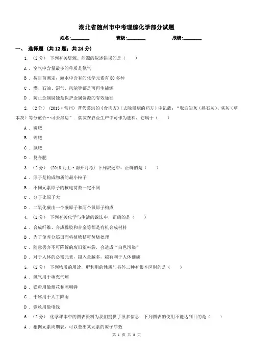 湖北省随州市中考理综化学部分试题