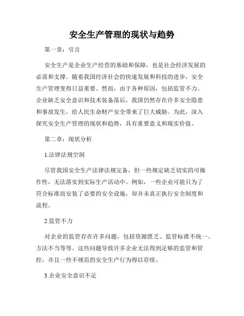 安全生产管理的现状与趋势