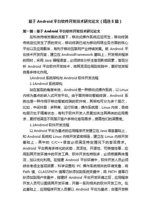 基于Android平台软件开发技术研究论文（精选5篇）