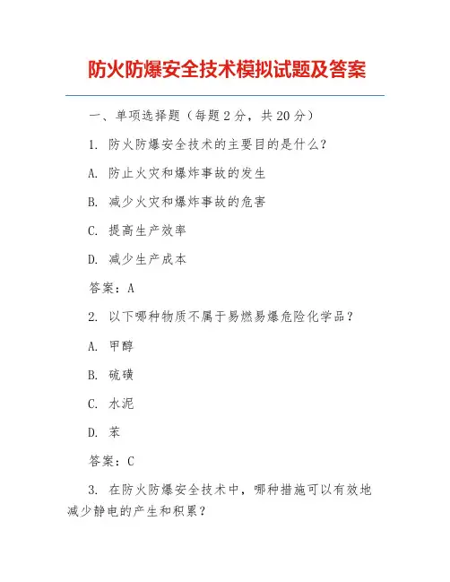 防火防爆安全技术模拟试题及答案
