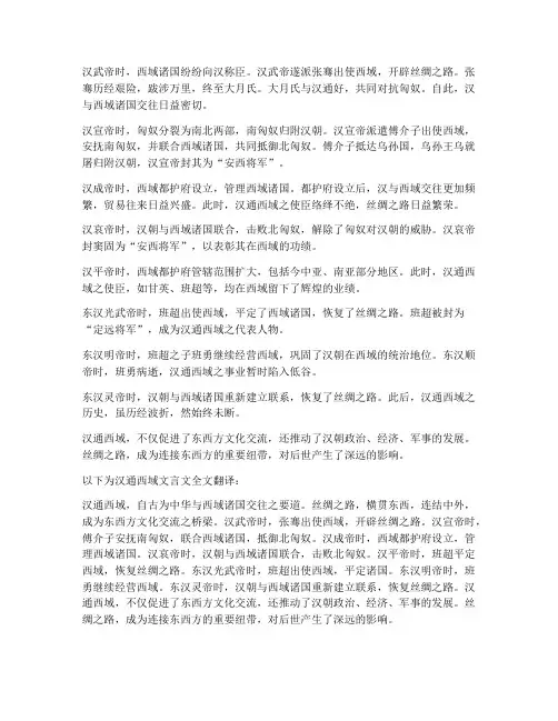 汉通西域文言文全文翻译