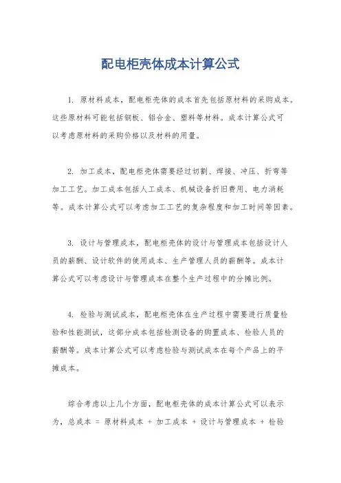 配电柜壳体成本计算公式