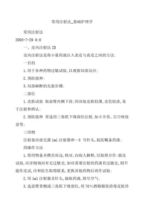 常用注射法基础护理学