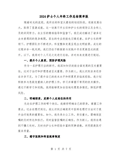 2024护士个人年终工作总结简单版（四篇）