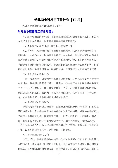幼儿园小班德育工作计划【12篇】