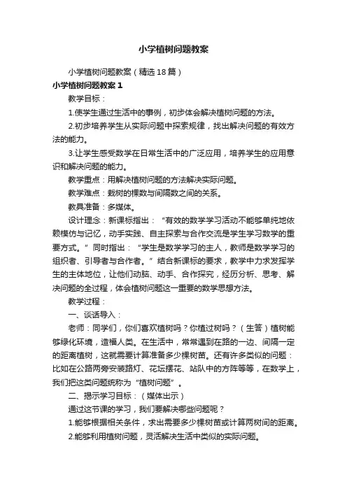 小学植树问题教案（精选18篇）