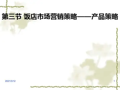 产品策略-饭店营销策划与实施PPT课件