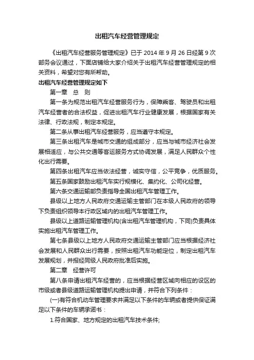 出租汽车经营管理规定