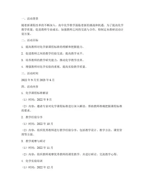高中化学教研活动计划方案