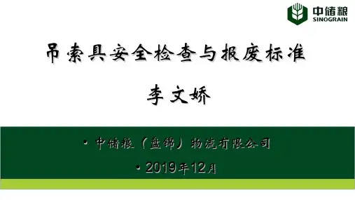 吊索具安全检查与报废标准