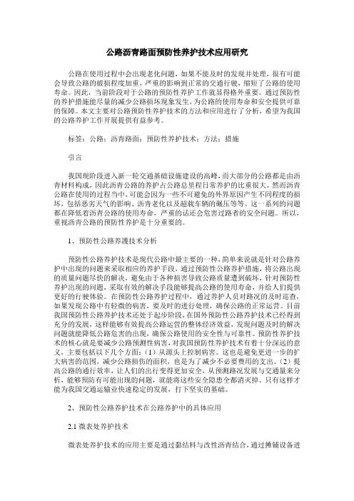 公路沥青路面预防性养护技术应用研究