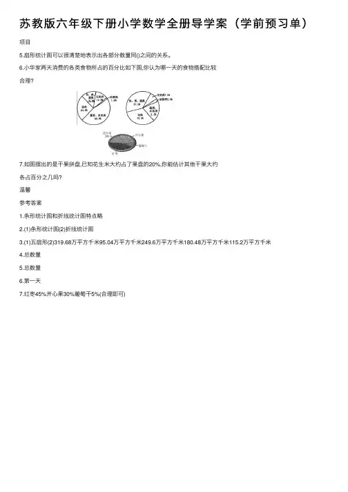苏教版六年级下册小学数学全册导学案（学前预习单）