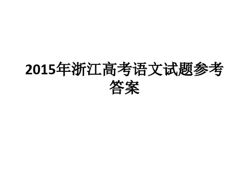 2015年浙江高考语文试题参考答案 (1)解析