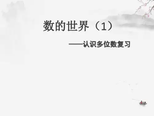 苏教版四年级下册数学课件-9.1 认识多位数整理与复习 (共10张PPT)