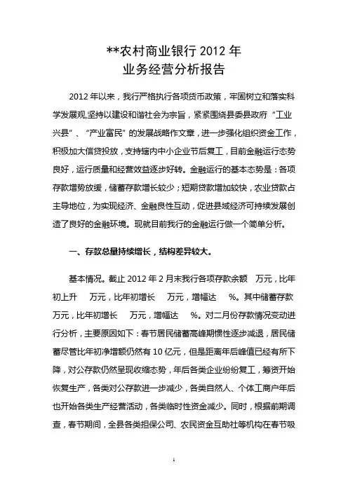 2012年某农村商业银行存贷业务分析报告