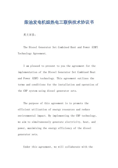 柴油发电机组热电三联供技术协议书