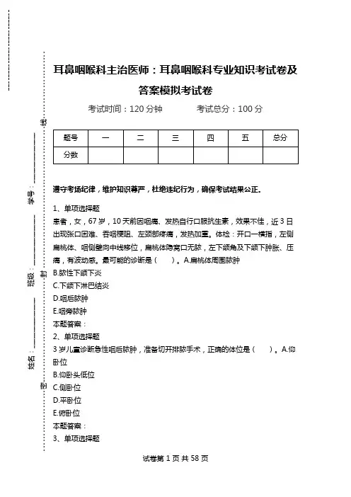 耳鼻咽喉科主治医师：耳鼻咽喉科专业知识考试卷及答案模拟考试卷.doc