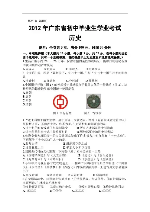 2012年广东中考历史试卷(word版有答案)