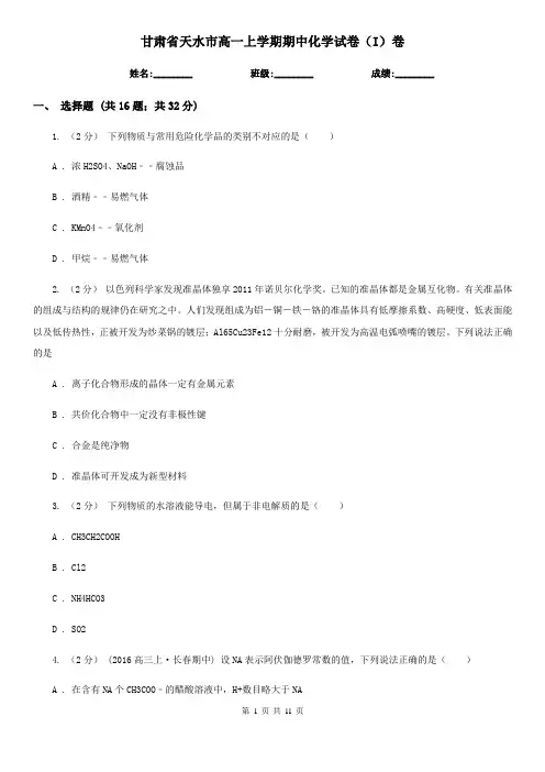 甘肃省天水市高一上学期期中化学试卷(I)卷