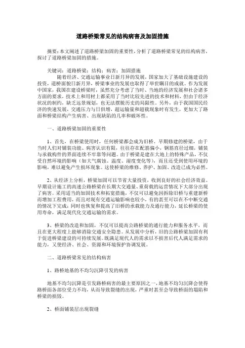 道路桥梁常见的结构病害及加固措施