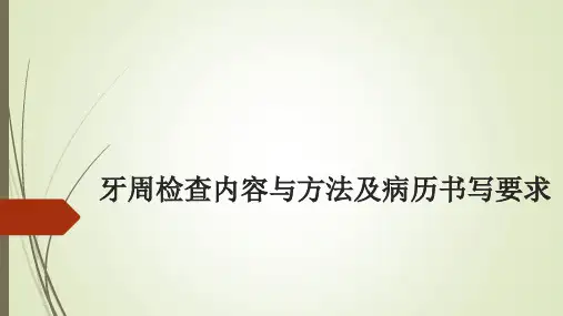 牙周病学：牙周检查内容与方法及病历书写要求