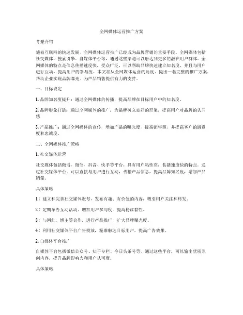 全网媒体运营推广方案