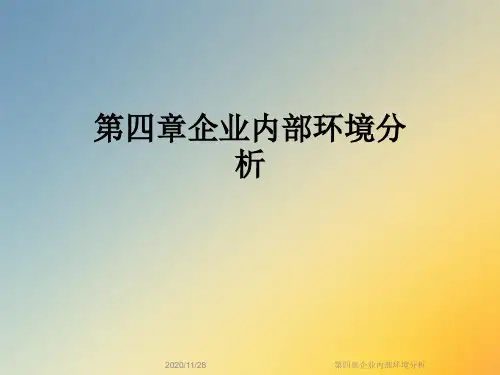 第四章企业内部环境分析